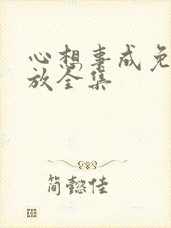 心想事成免费播放全集封面