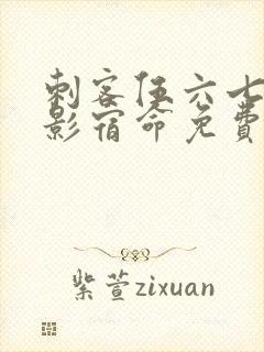 刺客伍六七之暗影宿命免费观看完整版