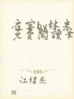 夜宴by林光曦免费阅读笔趣阁封面
