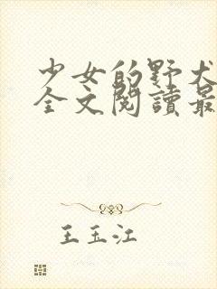 少女的野犬小说全文阅读最新章节