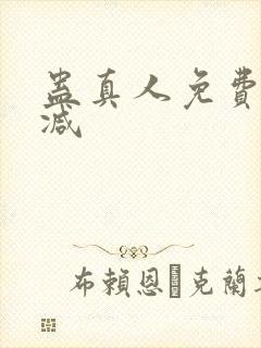 蛊真人免费无删减