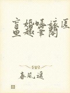 盲婚哑嫁匿名咸鱼趣笔阁