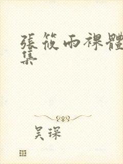 张筱雨裸体写真集