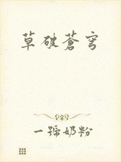 草破苍穹封面