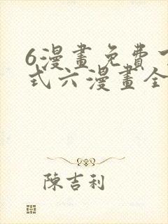 6漫画免费下拉式六漫画全职法师封面