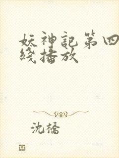 妖神记第四季在线播放封面