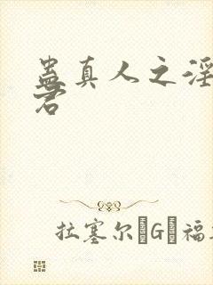 蛊真人之淫邪魔君