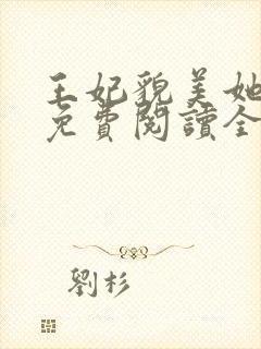 王妃貌美她还凶免费阅读全文完结