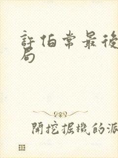 许伯常最后的结局