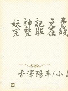 妖神记免费观看完整版在线观看