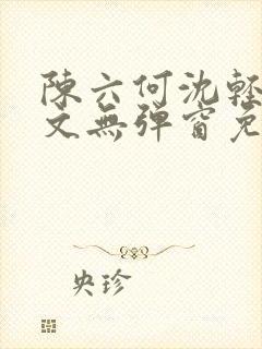 陈六何沈轻舞全文无弹窗免费阅读