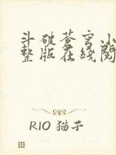 斗破苍穹小说完整版在线阅读