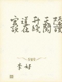 官道升天陆涛小说在线阅读无弹窗