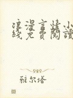 浪漫言情小说在线免费阅读封面