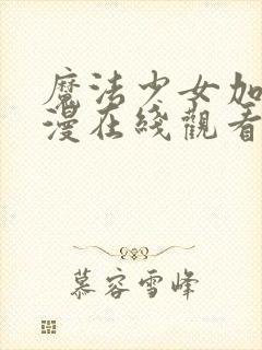 魔法少女加奈动漫在线观看全集