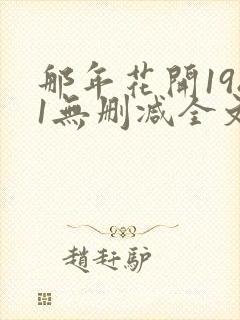 那年花开1981无删减全文免费阅读
