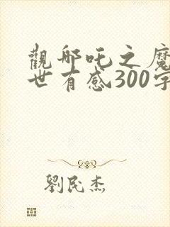 观哪吒之魔童降世有感300字
