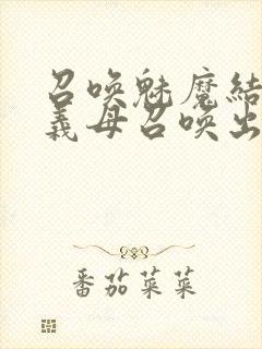 召唤魅魔结果把义母召唤出来了