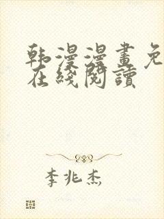 韩漫漫画免费版在线阅读