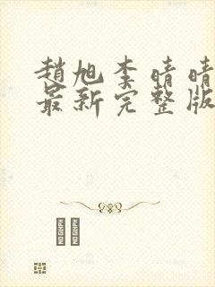 赵旭李晴晴小说最新完整版封面