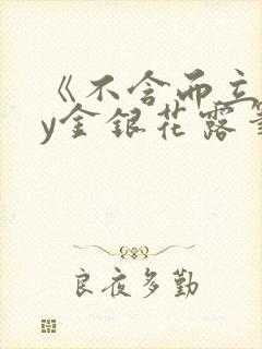 《不含而立》by金银花露笔趣阁无弹窗