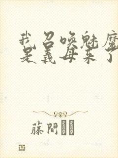 我召唤魅魔结果是义母来了