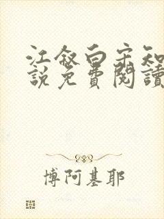 江叙白宋知意小说免费阅读最新章节