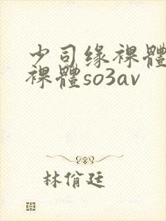 少司缘裸体开腿裸体so3av