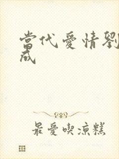 当代爱情刘雪刘成