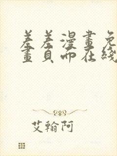 差差漫画免费漫画页面在线看漫画免费