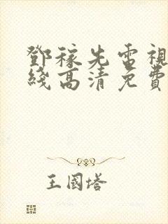 邓稼先电视剧在线高清免费观看