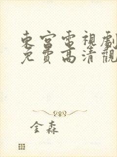 东宫电视剧全集免费高清观看52集