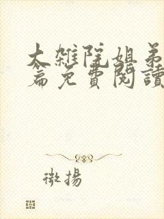 大杂院姐弟番外篇免费阅读最新章节