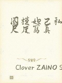 国模妲己私拍大尺度写真