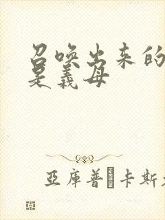 召唤出来的魅魔是义母