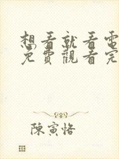 想看就看电视剧免费观看完整版高清封面