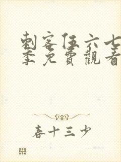 刺客伍六七第五季免费观看全集完整版