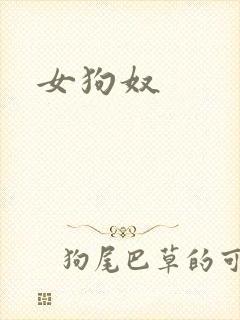女狗奴