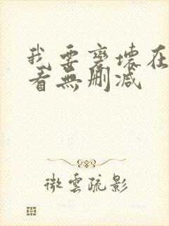 我要变坏在线观看无删减