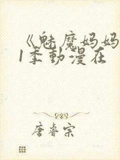 《魅魔妈妈》第1季动漫在封面