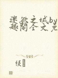 迷欲之城by笔趣阁全文免费阅读