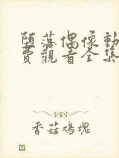 堕落偶像动漫免费观看全集高清