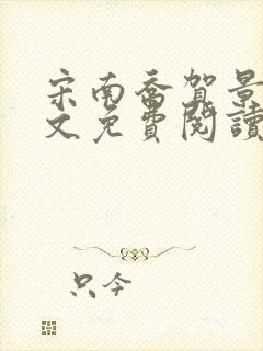 宋南乔贺景川全文免费阅读