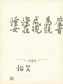 憧憬成为魔法少女在现观看樱花动漫