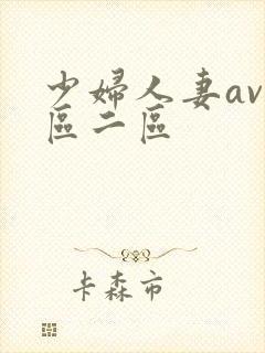 少妇人妻av一区二区