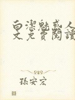 白洁魅惑人间全文免费阅读笔趣