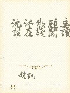 沈沐欢顾妄琛小说在线阅读