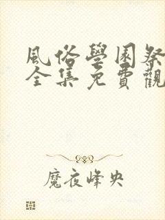 风俗学园祭动漫全集免费观看