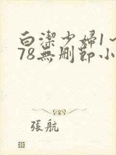 白洁少妇1～178无删节小说