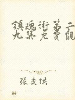 镇魂街第二季第九集免费观看